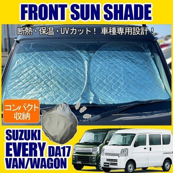 エブリィ ワゴン バン DA17 サンシェード 厚手 キルト フロント用