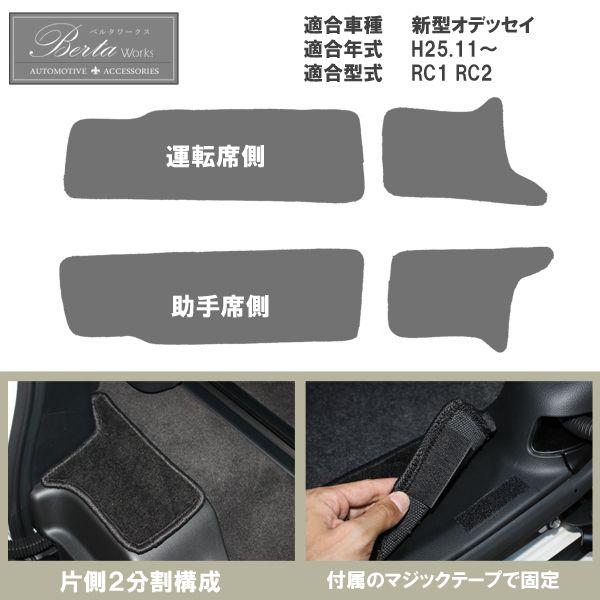 ホンダ オデッセイRC ステップマット 車内 傷防止 4点セット : ベルタ