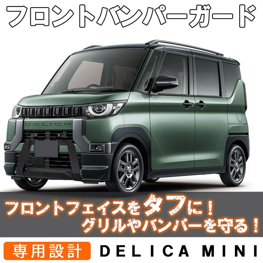 デリカミニ 30系 フロントバンパーガード フロントグリルガード