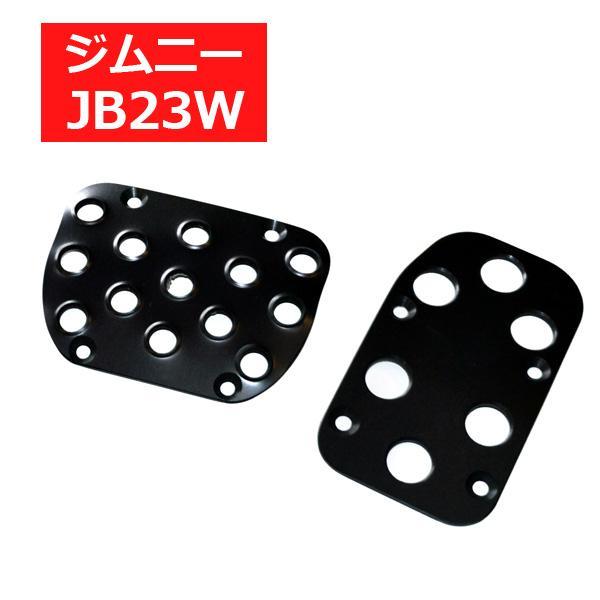 ジムニー JB23 AT用 アルミ ペダルカバー 2点セット アクセル ブレーキ
