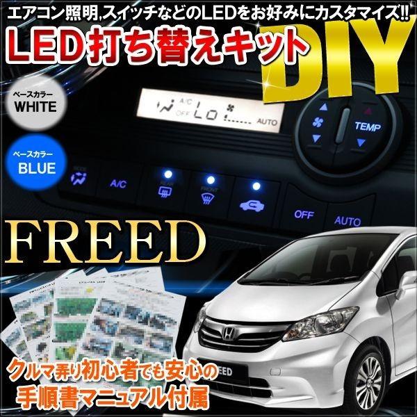 ホンダ フリード Gb3 Gb4 Gp3 Led エアコンパネル 内装 打ち替えキット ハイブリッド対応 ホワイト ブルー Kiban Freed ベルタワークス ヤフー店 通販 Yahoo ショッピング