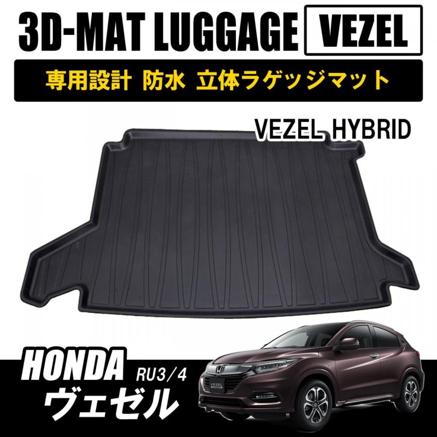 Vezel Ru系 カーマット トランクマット ベゼル ラゲッジマット ラゲッジルームカバー ヴェゼル 車内グッズ 激安アウトレット ベゼル