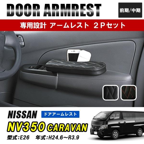 NV350 キャラバン E26系 アームレスト 肘掛け 肘置き 運転席 助手席