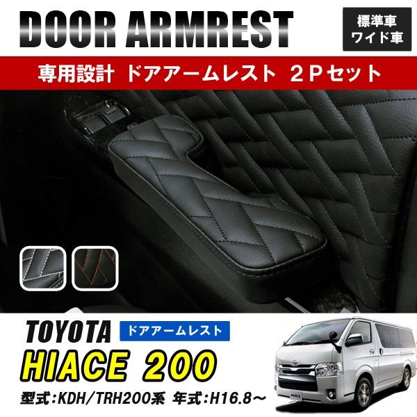 トヨタハイエース200系ワイド用助手席側アームレスト ハイエース 200系 標準 ワイド アームレスト 運転席 助手席 収納 内装