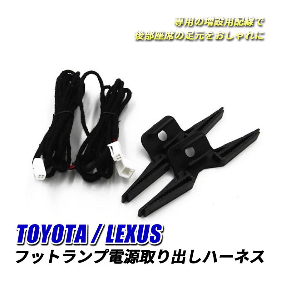 トヨタ レクサス LED フットランプ インナーランプ 増設用配線 純正