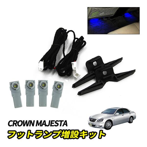 クラウンマジェスタ LED インナーバルブ 増設キット 後部座席 フット