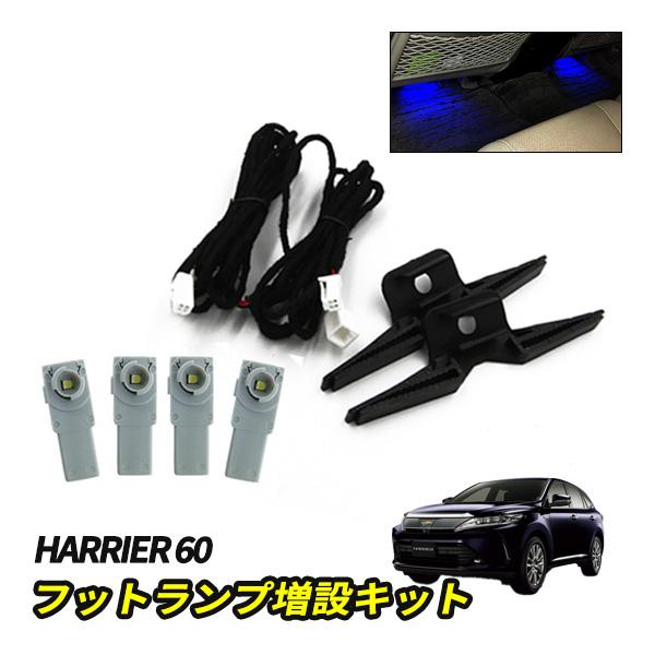 ハリアー60 LED インナーバルブ 増設キット 後部座席 フットランプ