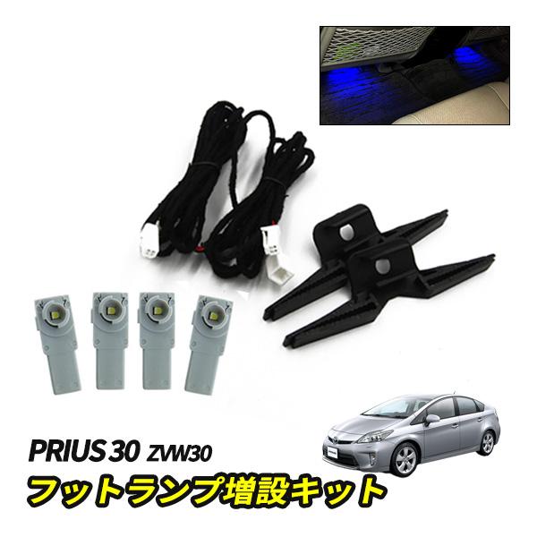 プリウス 30 LED インナーバルブ 増設キット 後部座席 フットランプ