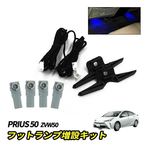 プリウス 50 LED インナーバルブ 増設キット 後部座席 フットランプ