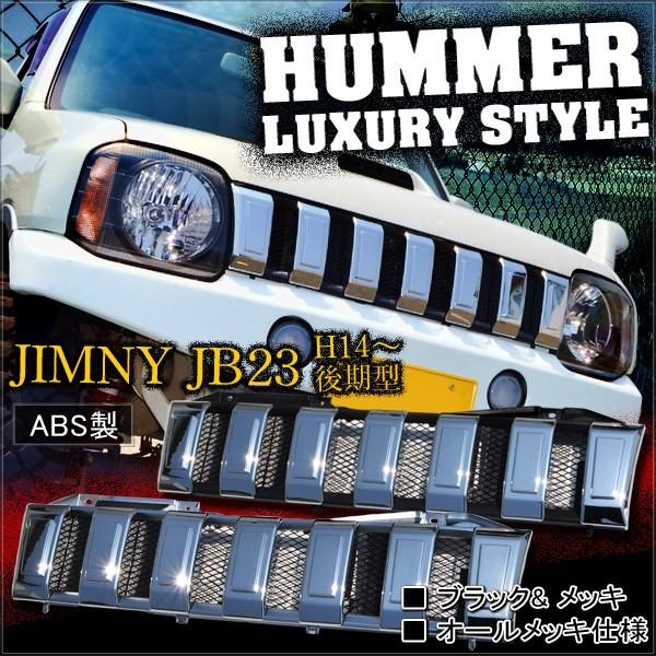 ジムニー JB23 フロントグリル ハマー風 ABS製 全2色 : ベルタワークス