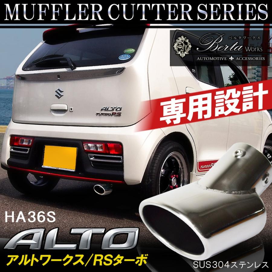スズキ アルトターボrs アルトワークス マフラーカッター ステンレス 排気口 下向き オーバル シングル Mg 3 1 Altors ベルタワークス ヤフー店 通販 Yahoo ショッピング