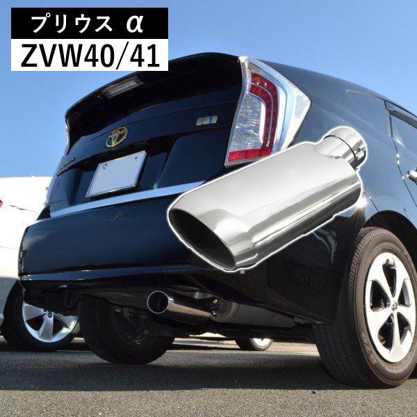 プリウス α 40系 マフラーカッター シングル 下向き L型 ステンレス製