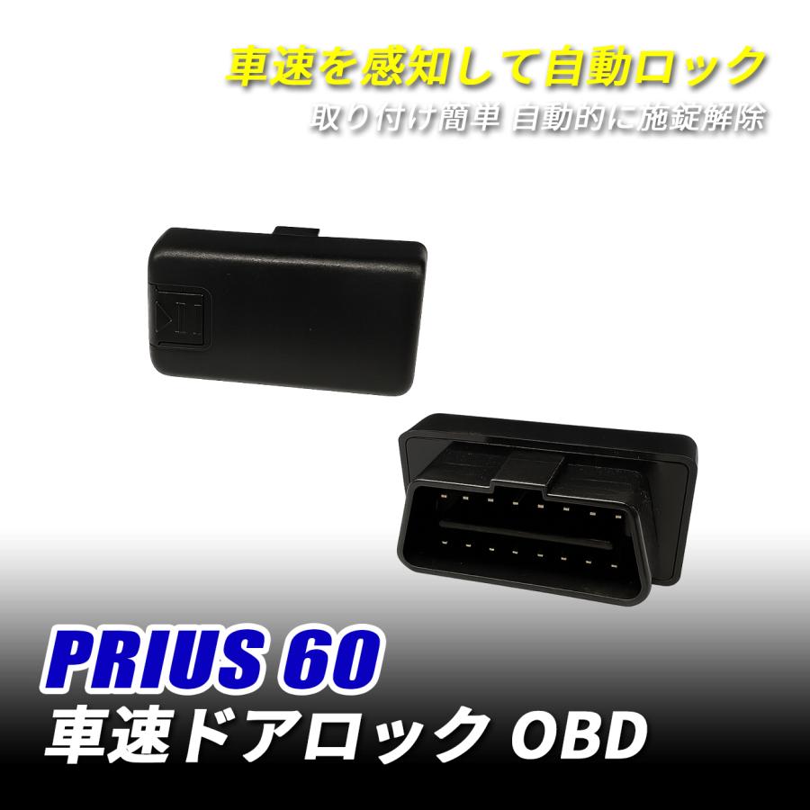 プリウス60系 専用 OBD 車速感知ユニット 車速連動 ドアロック ドア