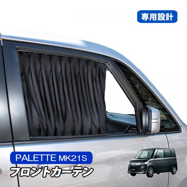 パレット Sw 車 カスタム パーツ カーテン 遮光 内装 車中泊 日よけ Mk 17 Palette ベルタワークス ヤフー店 通販 Yahoo ショッピング