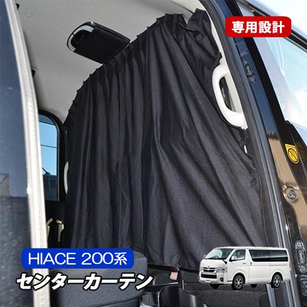 ハイエース200系 S GL 間仕切り フロント カーテン 内装