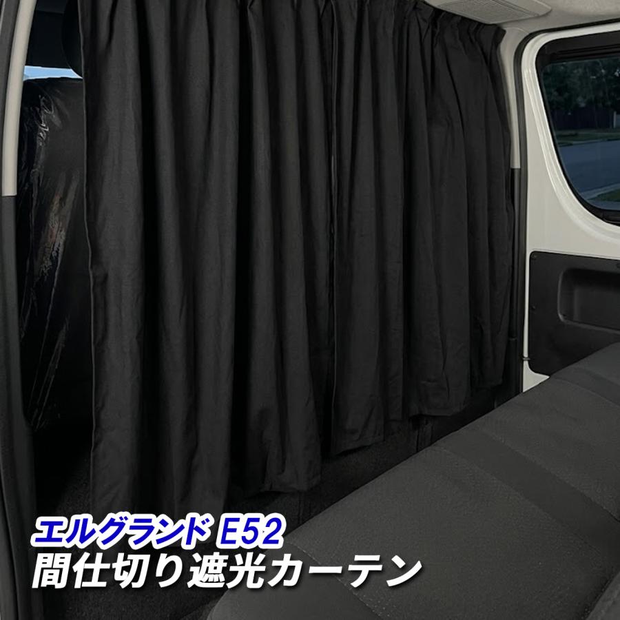 エルグランド E52 間仕切り カーテン ブラック 日産 : ベルタワークス
