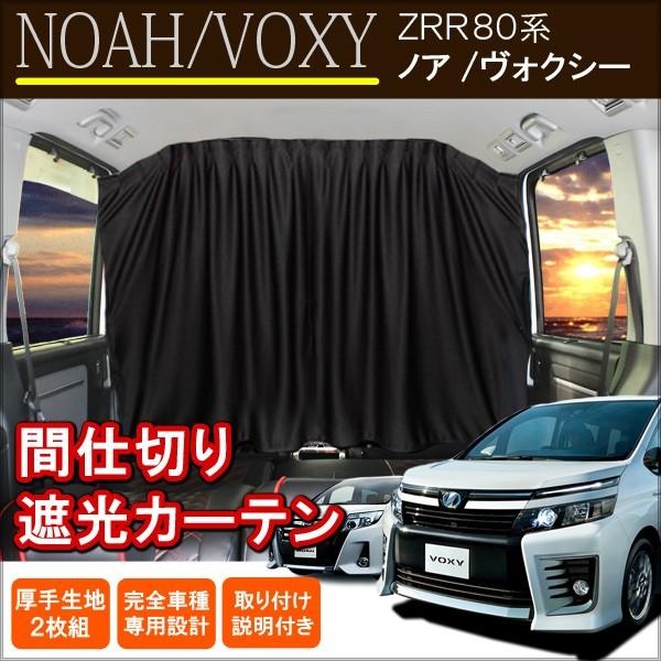 ノア ヴォクシー 80 間仕切り セカンド カーテン ブラック トヨタ