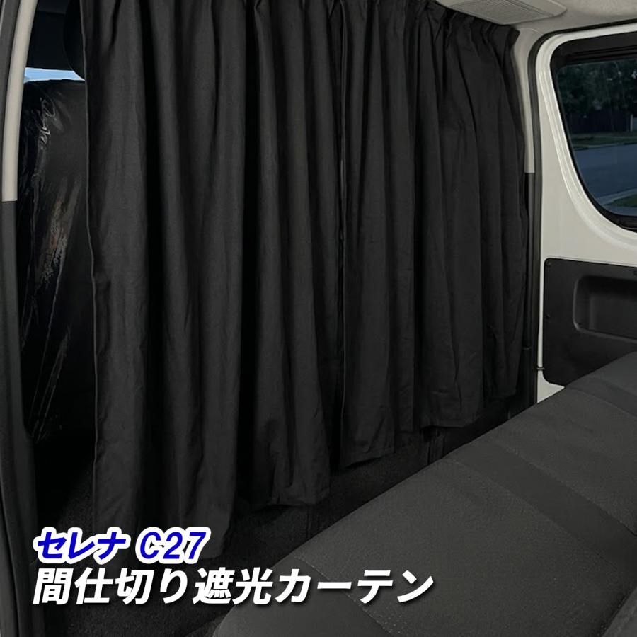 セレナ C27 間仕切り セカンド カーテン ブラック 日産 : ベルタ