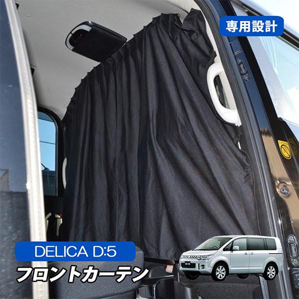 デリカD5 カスタム パーツ 車中泊 カーテン 遮光 間仕切り : ベルタ