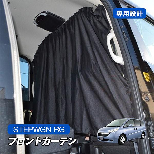 ステップワゴン Rg 車中泊 プライバシーカーテン 間仕切り 遮光 Mk 26 Stepwgn Rg ベルタワークス ヤフー店 通販 Yahoo ショッピング