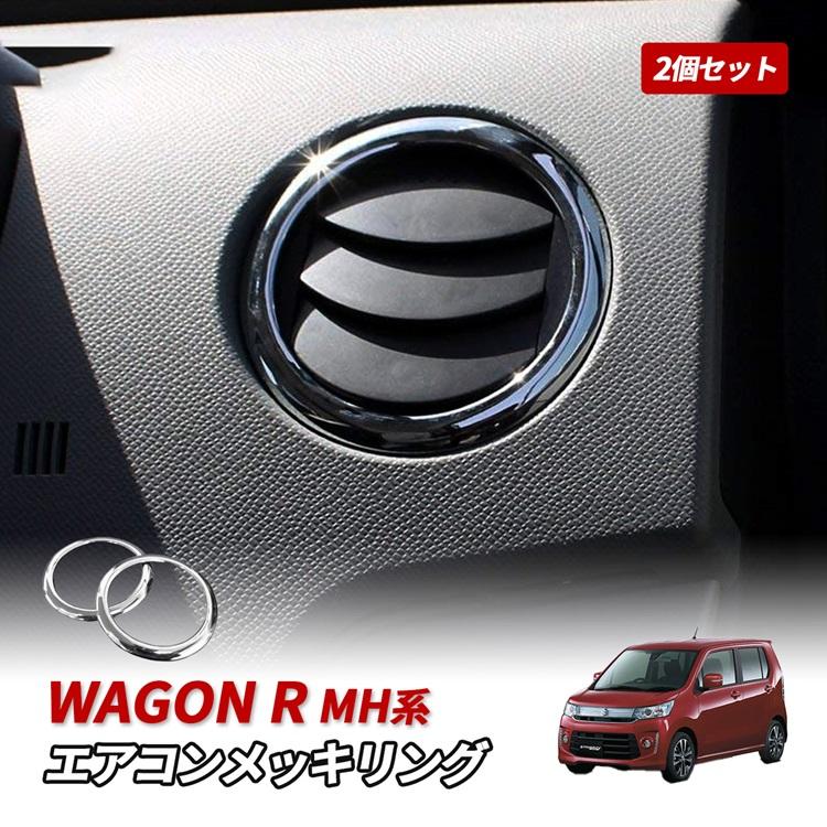 大特価セール】ワゴンR メッキリング エアコンパネル スピーカーリング
