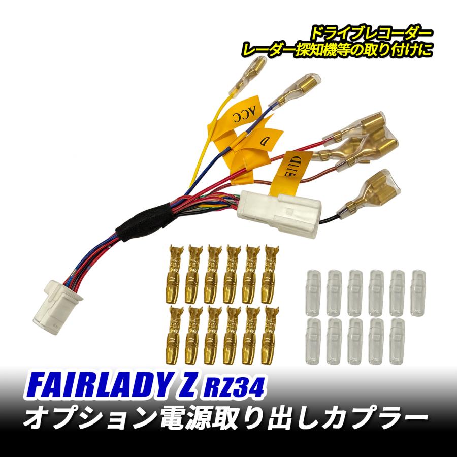 フェアレディZ RZ34 オプション電源取り出し 電源取り出し カプラー