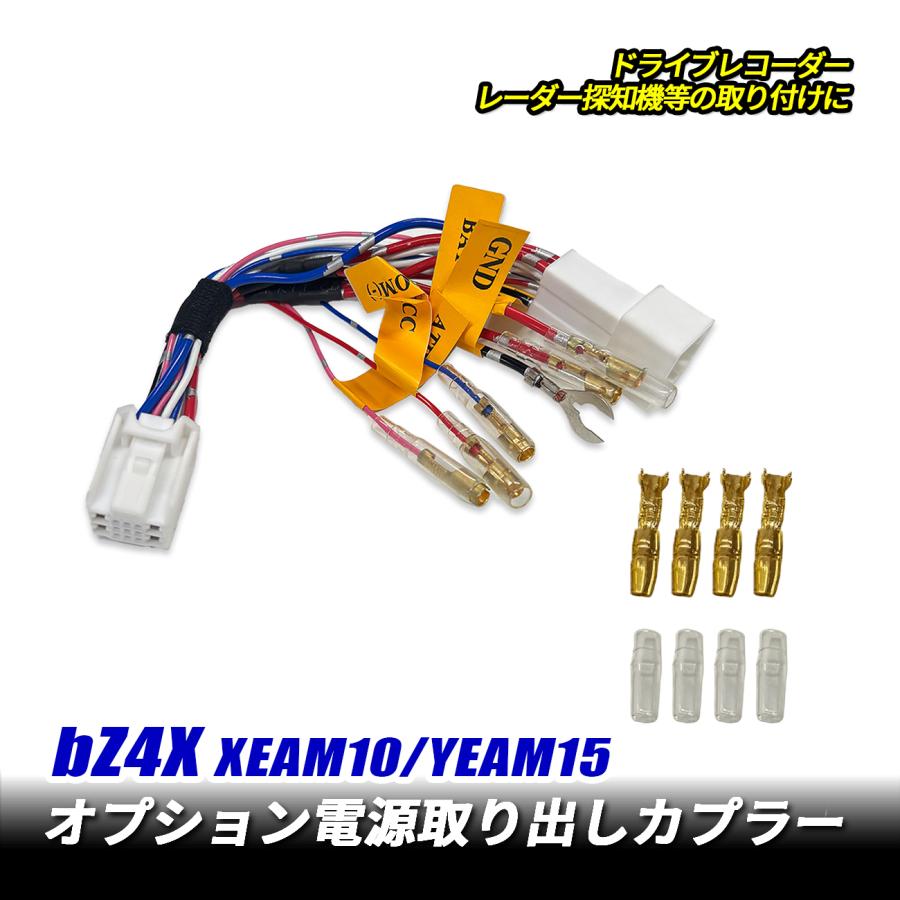 bZ4X オプション電源取り出し 電源取り出し カプラー ハーネス