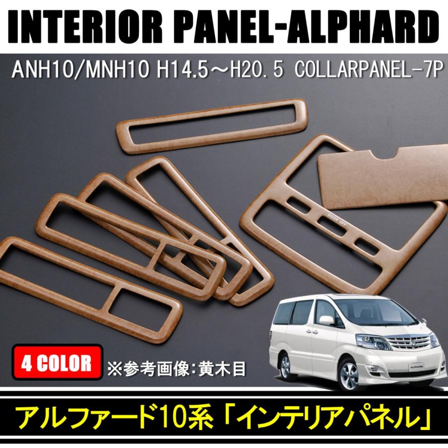 アルファード 10系 前期 後期 インテリアパネル スイッチ ナビ 樹脂製