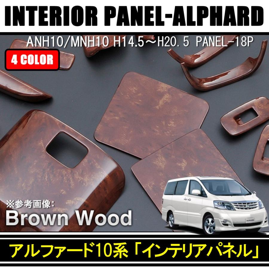 アルファード 10系 前期 後期 インテリアパネル ステアリング