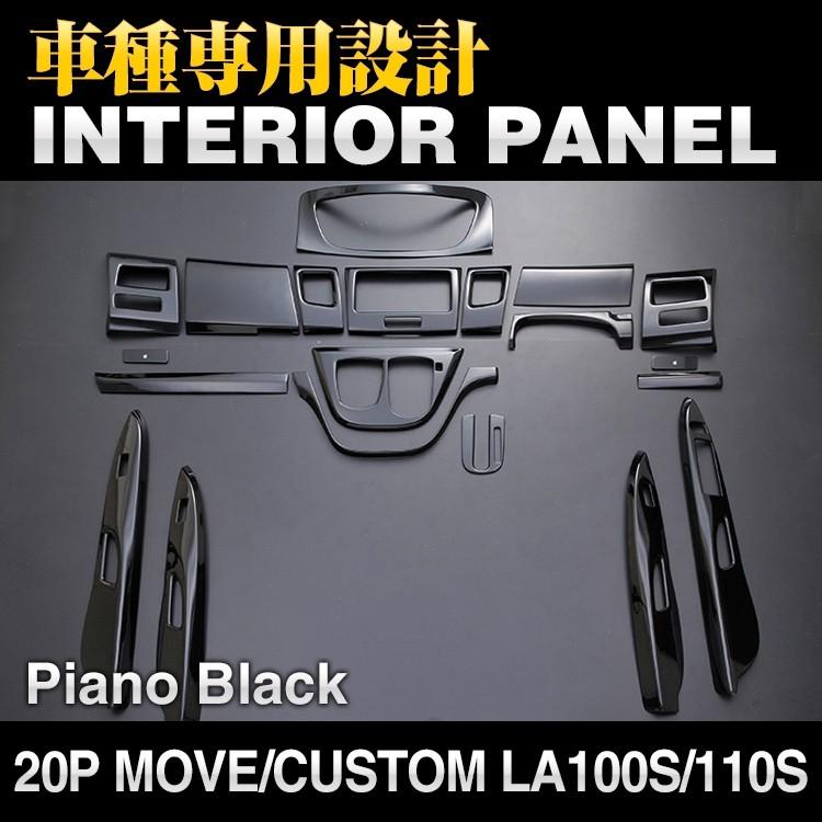 LA100S 黒パネル 一式 楽天市場】ムーヴカスタム LA100S（インテリアパネル｜内装