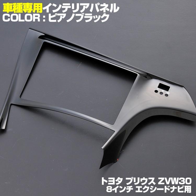 プリウス30系 インテリアパネル 8インチ エクシードナビ 樹脂製 プリウス30系 インテリアパネル 8インチ エクシードナビ 樹脂製