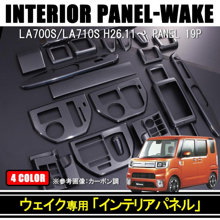 ウェイク LA700S LA710S 前期 インテリア パネル ブラウン 茶木目 楽天市場】ウェイク LA700S LA710S 前期 3D インテリアパネル