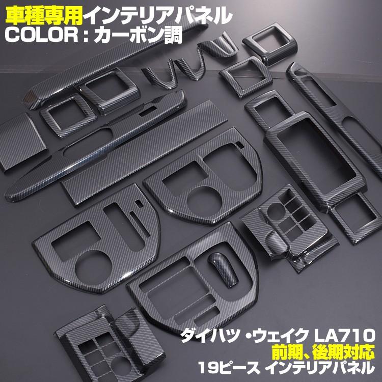 ウェイク 前期 後期 インテリアパネル シフト サイドドア 樹脂製 19P 