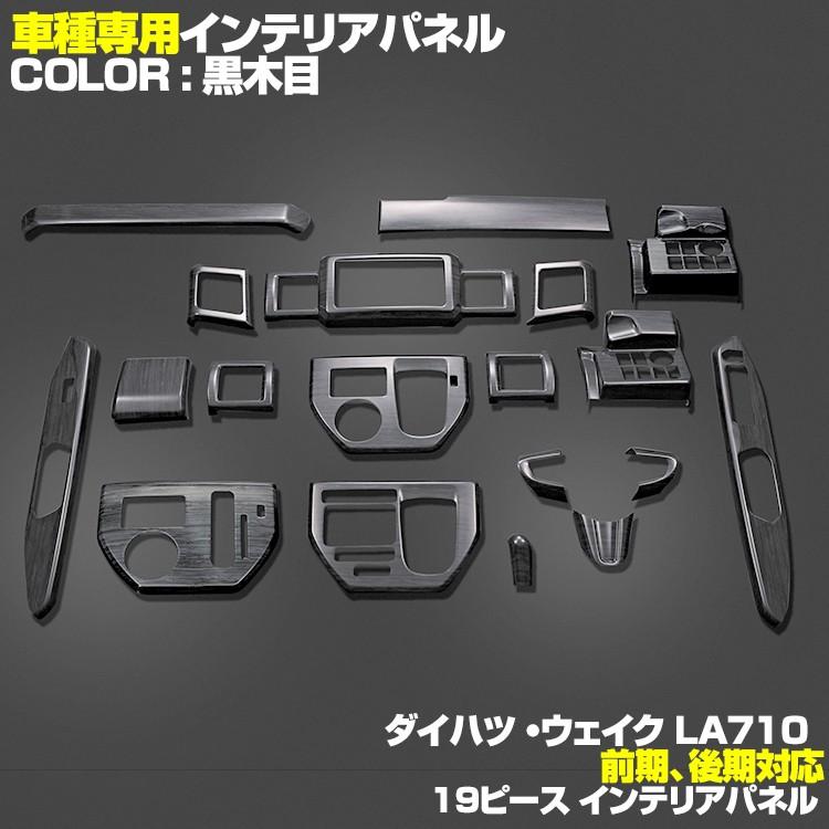 ウェイク 前期 後期 インテリアパネル シフト サイドドア 樹脂製 19P 