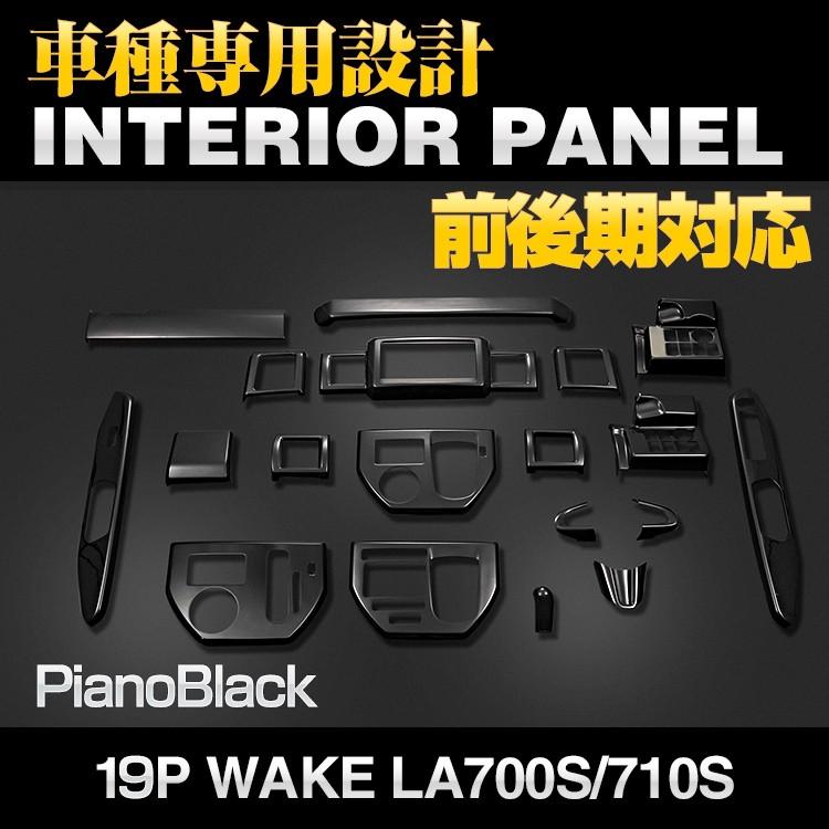 ウェイク 前期 後期 インテリアパネル シフト サイドドア 樹脂製 19P