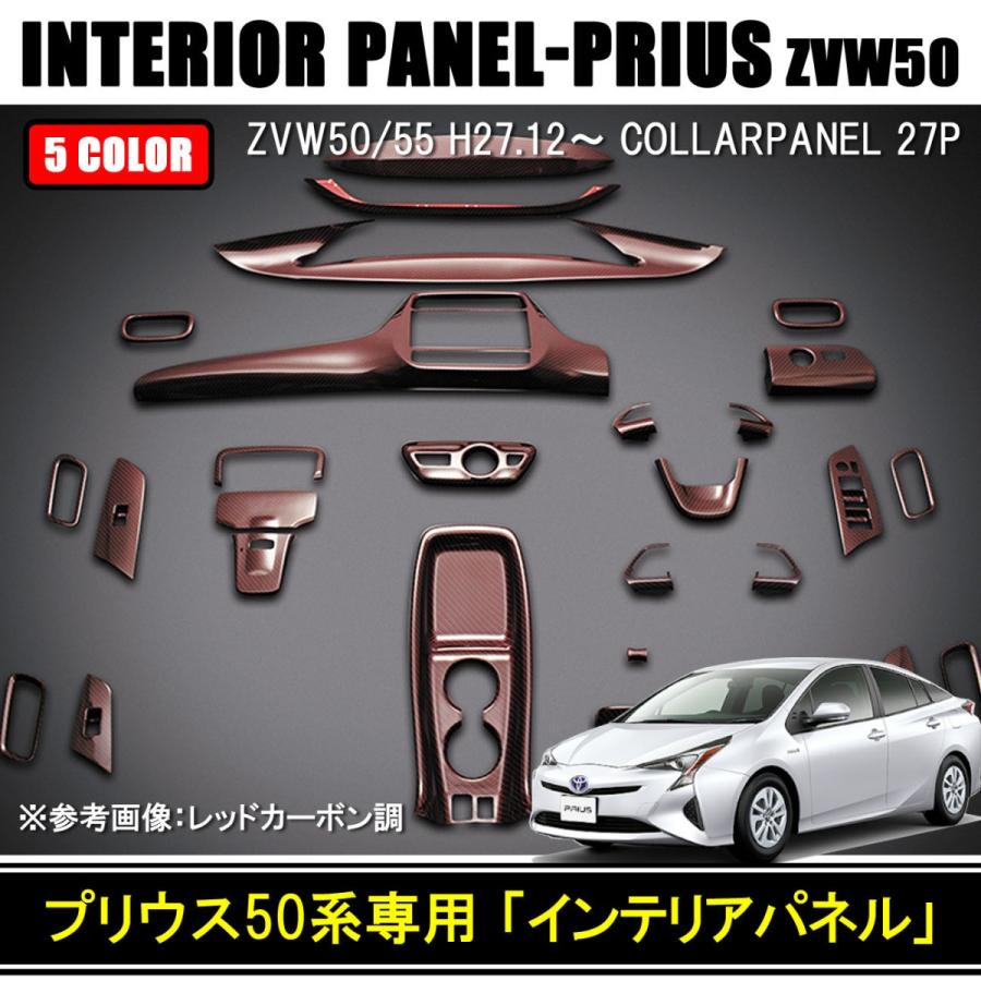 プリウス50系 インテリアパネル ナビ スイッチ 樹脂製 27P 全5色