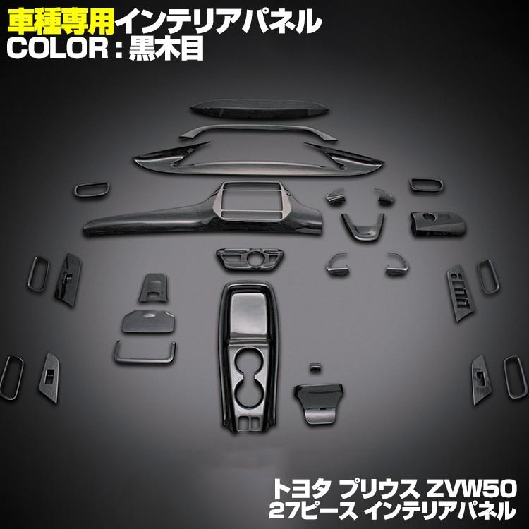 プリウス50系 インテリアパネル ナビ スイッチ 樹脂製 27P 全5色