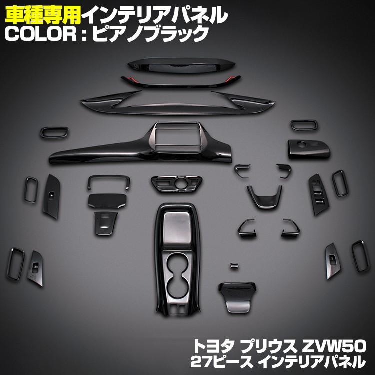 プリウス50系 インテリアパネル ナビ スイッチ 樹脂製 27P 全5色