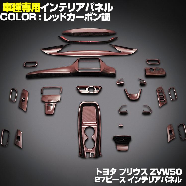 プリウス50系 インテリアパネル ナビ スイッチ 樹脂製 27P 全5色