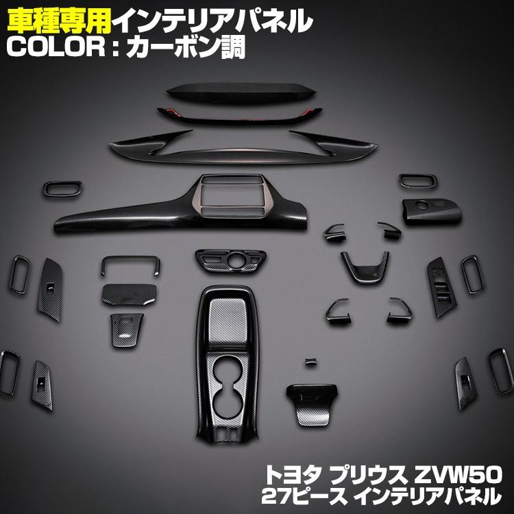 プリウス50系 インテリアパネル ナビ スイッチ 樹脂製 27P 全5色