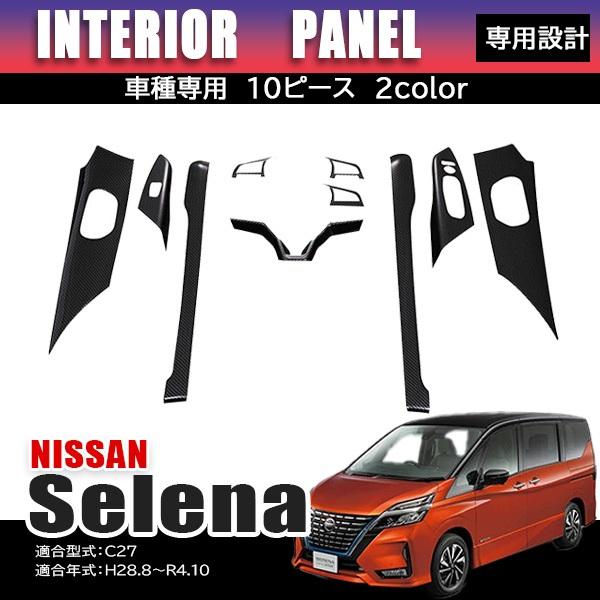セレナ C27 インテリア パネル 内装 カスタム パーツ アクセサリー