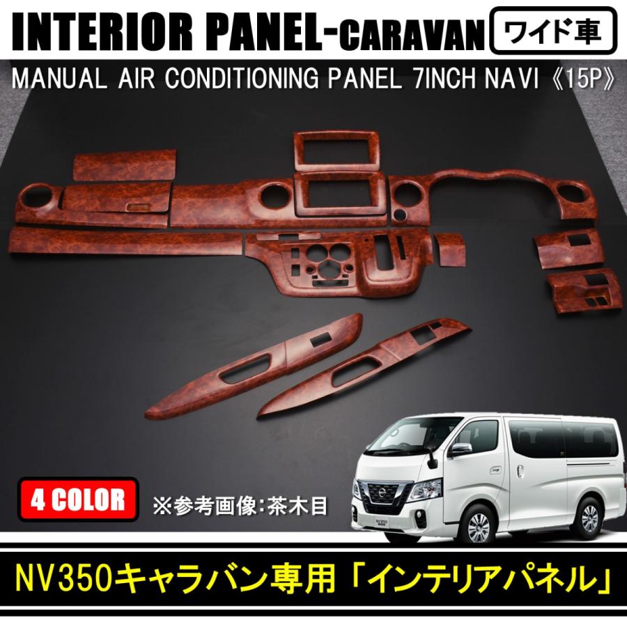 安い購入 Nv350キャラバン ワイド車 インテリアパネル マニュアルエアコン 樹脂製 15p 全4色 超目玉 Homeofmalones Com