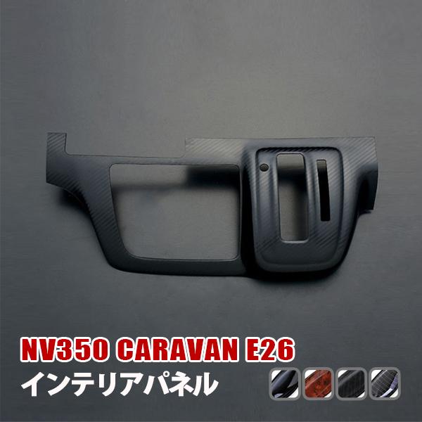 Nv350キャラバン ワイド車 インテリアパネル オートエアコン 樹脂製 1p 全4色 P103bm No10 ベルタワークス ヤフー店 通販 Yahoo ショッピング