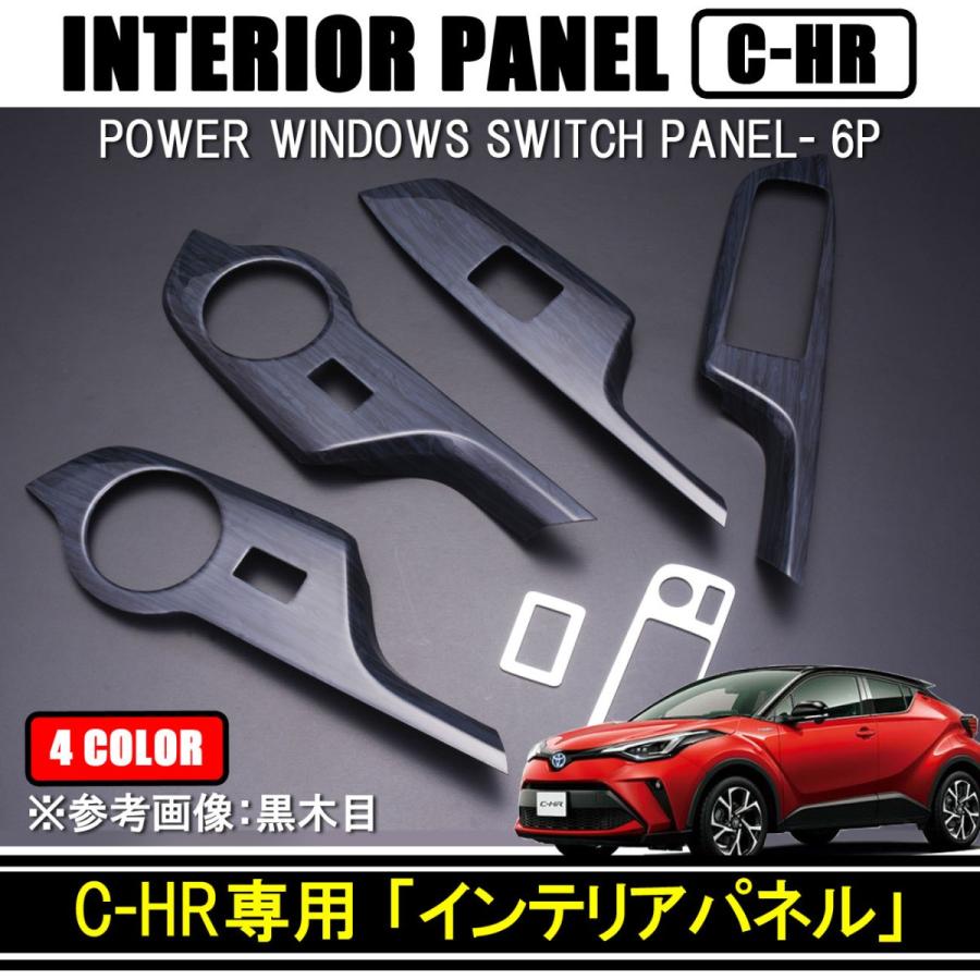C-HR インテリアパネル パワーウィンドウ周り用 樹脂製 6P 全4色
