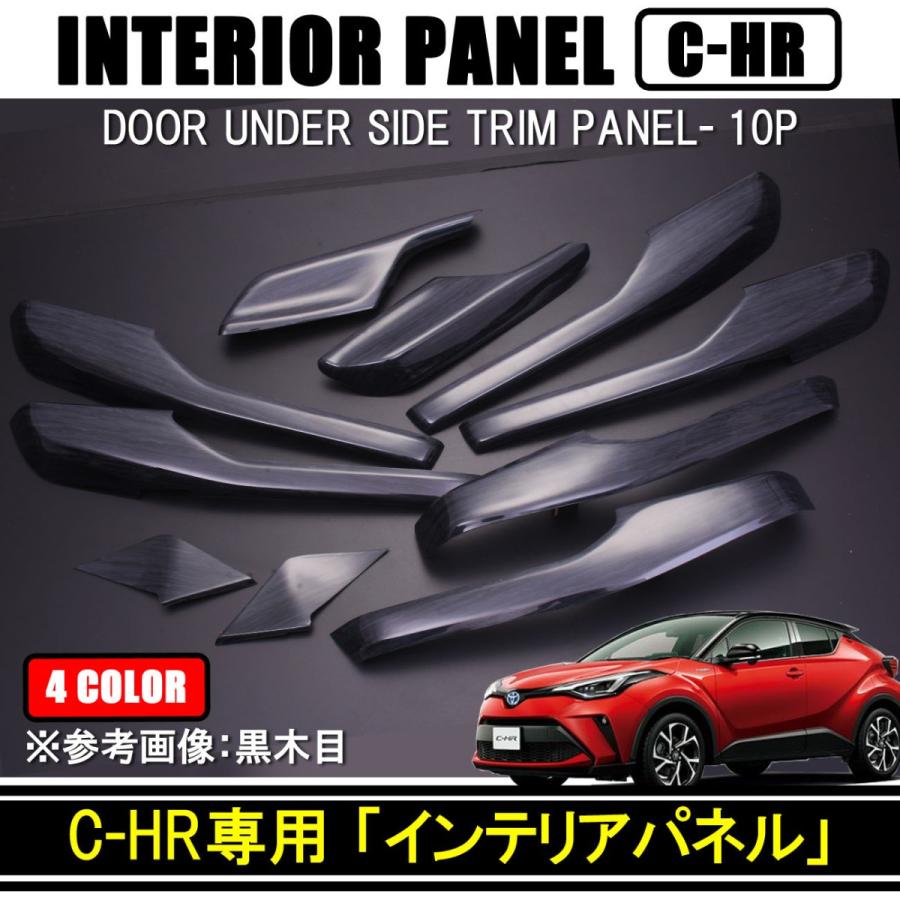 C-HR インテリアパネル ドアアンダートリム PWスイッチ下部 樹脂製 10P