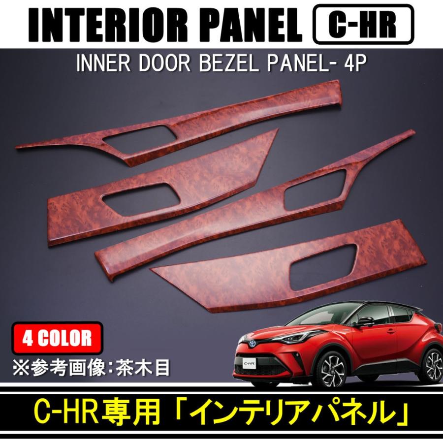 C-HR インテリアパネル インナーベゼル 樹脂製 4P 全4色 : ベルタ