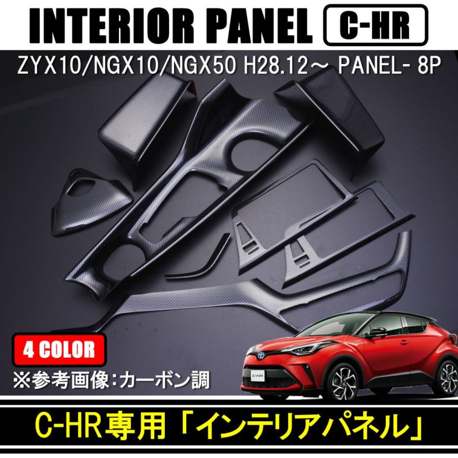 C-HR インテリアパネル フロント周り スイッチ 樹脂製 8P 全4色