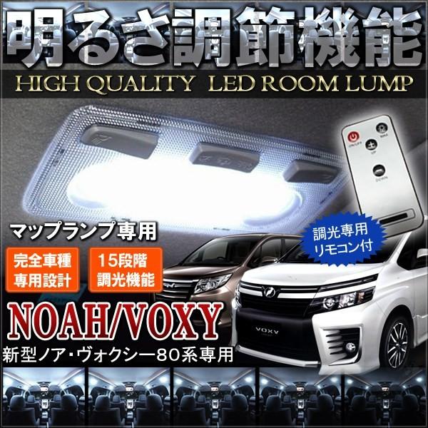 ノア ヴォクシー 80 LED ルームランプ 調光式 ホワイト 24灯 トヨタ｜beltaworks