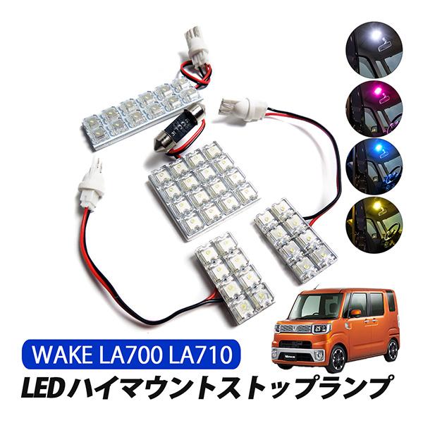 ウェイク LA700 ルームランプ led 44灯 純正交換 全4色 4点セット