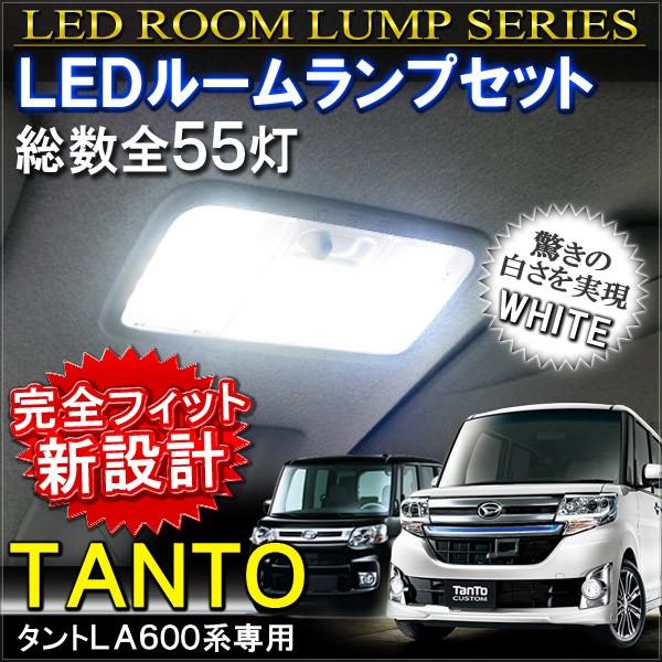 タント タントカスタム LA600 LA610S LEDルームランプ 55灯